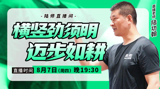 【8月7日】横竖劲须明，迈步如耕 商品图0