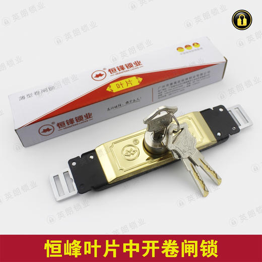 〖A098〗恒峰28-A叶片薄型中开卷闸锁 商品图0