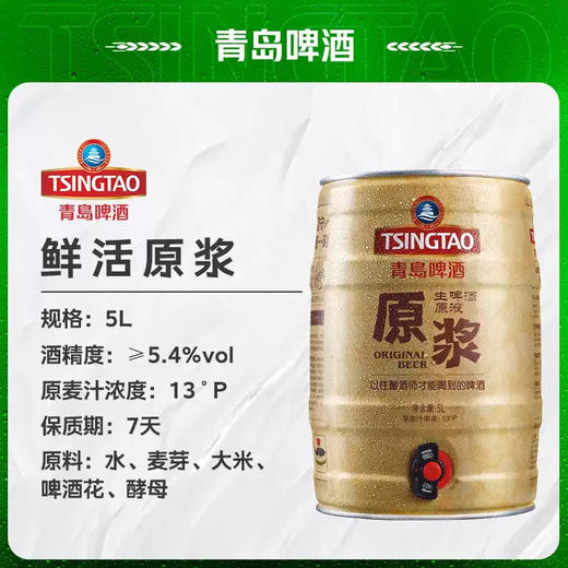 青岛啤酒原浆5L*1桶 7天保质期新鲜直送 周四发货 商品图3