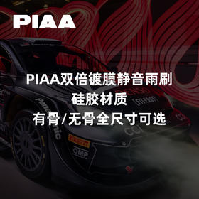 PIAA双倍镀膜静音雨刷｜硅胶材质｜有骨/无骨全尺寸可选 ｜CLAUTO酷乐汽车 x PIAA中国官方 No.250622