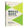 【高万祥著作系列】教学生写出高分作文+边读边写大语文 大夏书系 教师发展 商品缩略图1