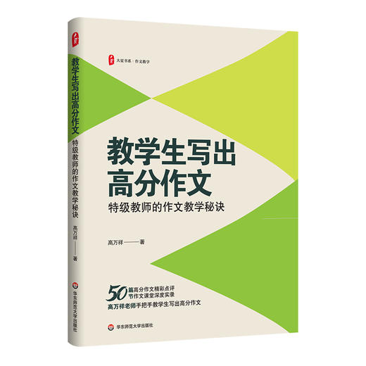 【高万祥著作系列】教学生写出高分作文+边读边写大语文 大夏书系 教师发展 商品图1