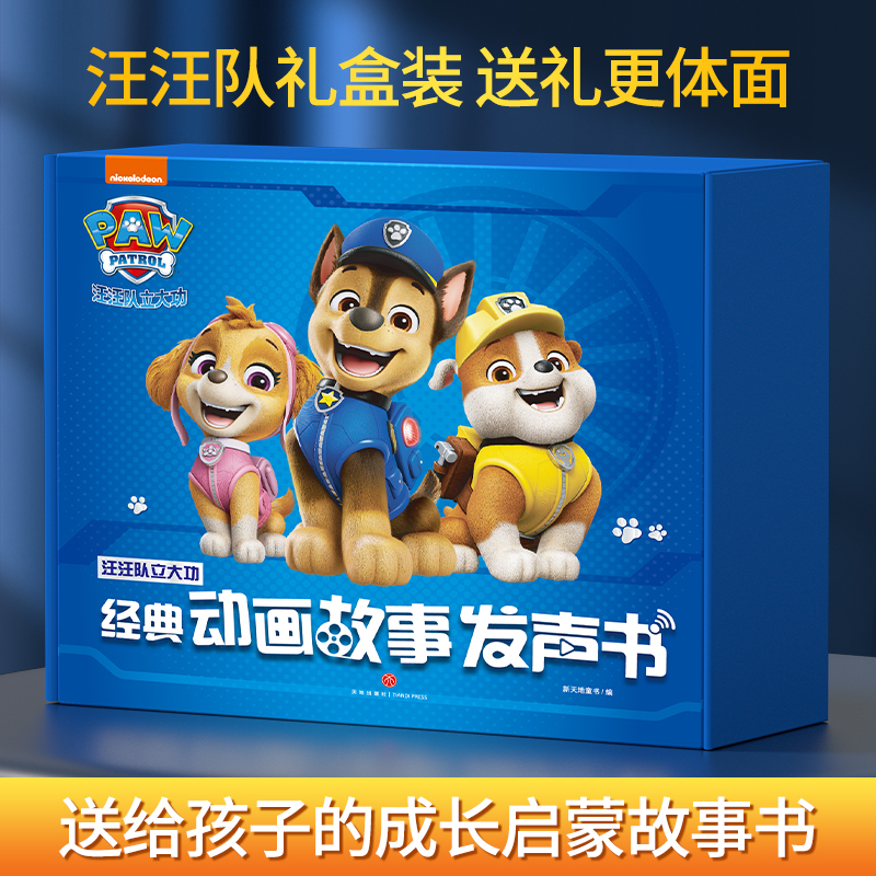 【0-8岁精装】汪汪队立大功经典动画故事发声书