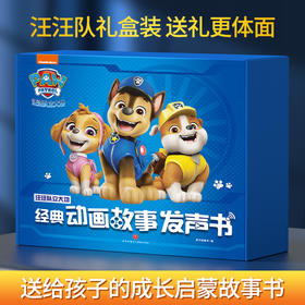 【0-8岁精装】汪汪队立大功经典动画故事发声书