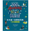 长大前一定要经历的 100 项探险 | 专为 5 岁以上孩子设计的成长体验清单 商品缩略图2