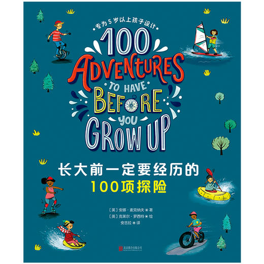 长大前一定要经历的 100 项探险 | 专为 5 岁以上孩子设计的成长体验清单 商品图2