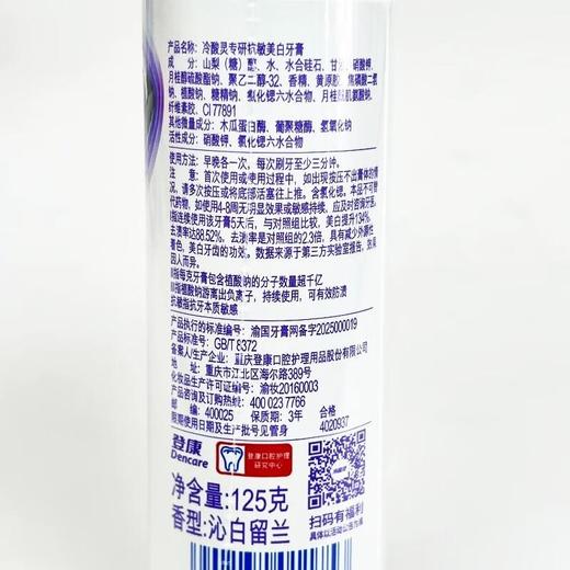 冷酸灵专研抗敏美白牙膏（专效脱渍）125g【21003933】 商品图1
