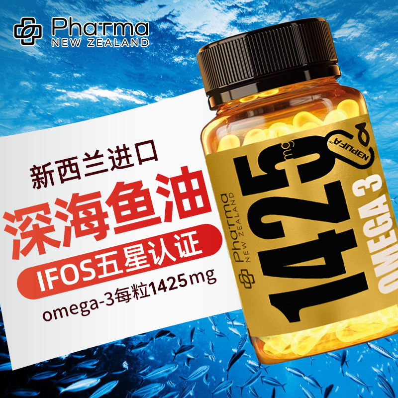 新西兰制药深海鱼油软胶囊60粒中老年成人高纯度浓缩鱼油1425mgomega3EPA1050mg新西兰原装进口通过IFOS五星认证