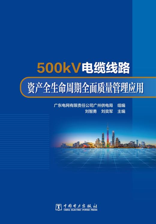 500kV电缆线路资产全生命周期全面质量管理应用 商品图1