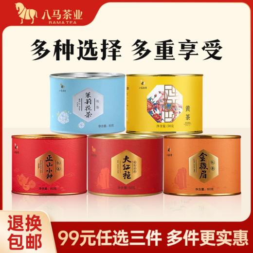 【99元任选3罐】八马茶业｜红茶正山小种乌龙茶大红袍黄茶茶叶圆罐自饮 商品图0