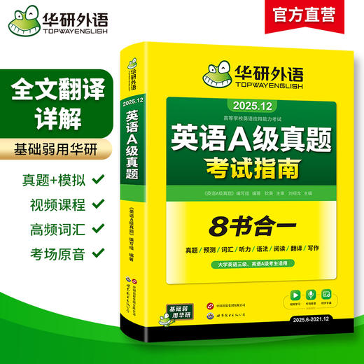 华研外语 英语a级真题考试试卷 备考2025年12月大学英语三级AB级英语3级应用能力考试复习资料教材历年真题预测词汇单词听力阅读书 商品图1