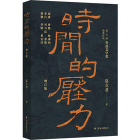 时间的压力（增订版）（鲁迅文学奖获奖作品！一本书通关中高考！多位语文特级教师推荐，讲透屈原、李白、曹操等中高考语文热点人物）