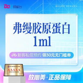 【弗缦1ml】私信送嗨体熊猫丨营养再生丨重启肌肤状态