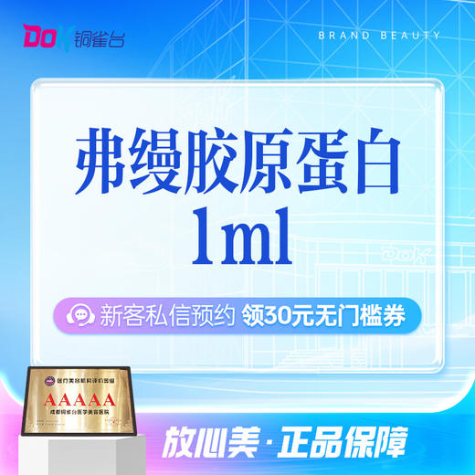 【弗缦1ml】私信送嗨体熊猫！胶原填充丨营养再生丨重启肌肤状态 商品图0