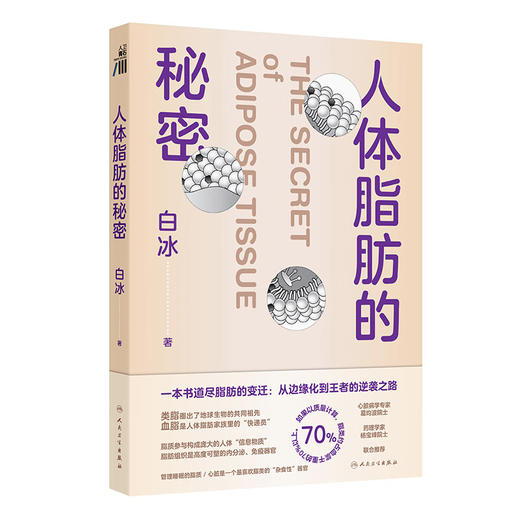 人体脂肪的秘密 白冰 主编 科学管理脂肪肥胖与体重管理膳食营养指南跟随医生科学减重科普 9787117374262 人民卫生出版社 商品图4