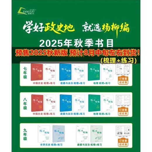 2025秋新版练习精编杨柳上册中国历史道德与法治地理社会 商品图7