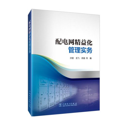 配电网精益化管理实务 商品图0