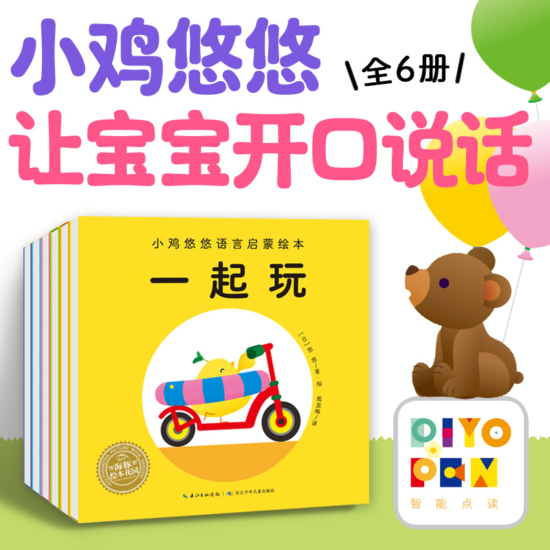 小鸡悠悠语言启蒙绘本全6册平装点读版0-3岁亲子阅读