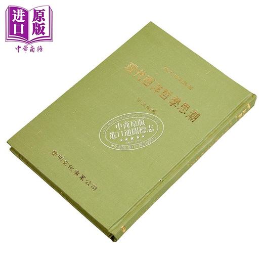 预售 【中商原版】现代西洋哲学思潮 精装 港台原版 邬昆如 黎明文化 商品图2