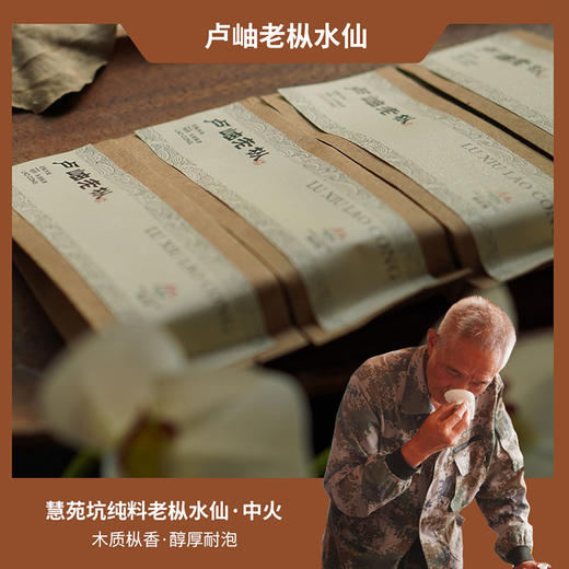 【祝老师】慧苑坑卢岫老枞水仙 | 祝老头的茶 | 中火 商品图2