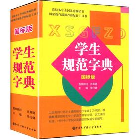 学生规范字典
