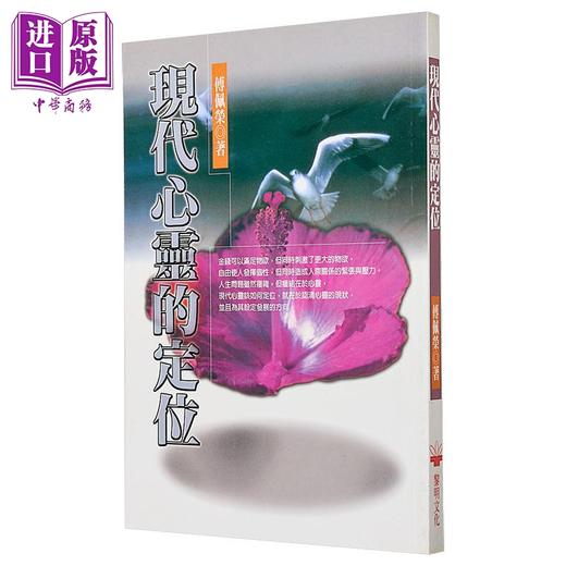 【中商原版】现代心灵的定位 平装 港台原版 傅佩荣 黎明文化 商品图1