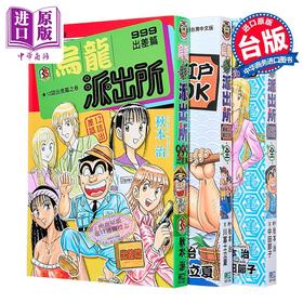预售 【中商原版】漫画 乌龙派出所 999出差篇+最爱江户BOOK+NEXT 最爱江户BOOK 秋本治 台版漫画书 东立出版
