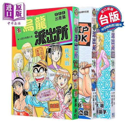 预售 【中商原版】漫画 乌龙派出所 999出差篇+最爱江户BOOK+NEXT 最爱江户BOOK 秋本治 台版漫画书 东立出版 商品图0