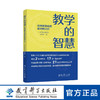 【专属】教学的智慧——优秀教学成果案例暨点评 商品缩略图0