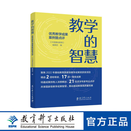 【专属】教学的智慧——优秀教学成果案例暨点评 商品图0