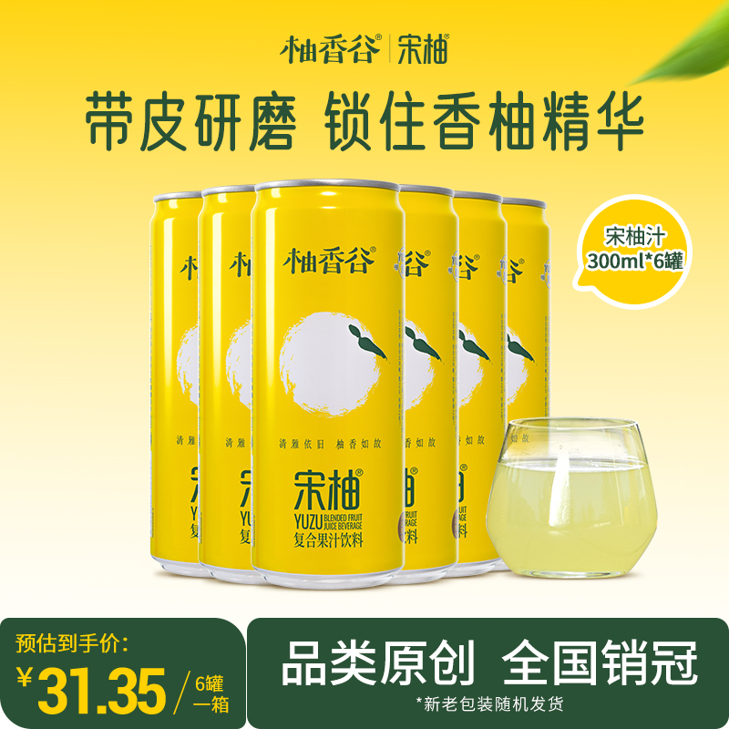 【新品】柚香谷宋柚汁罐装原箱整箱发货携带方便新品