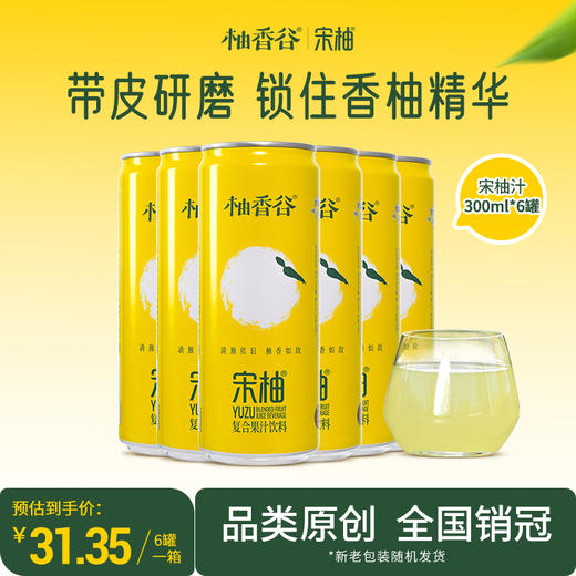 【新品】柚香谷宋柚汁罐装原箱整箱发货携带方便新品 商品图0