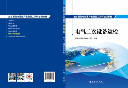 抽水蓄能电站生产准备员工系列培训教材  电气二次设备运检 商品图2