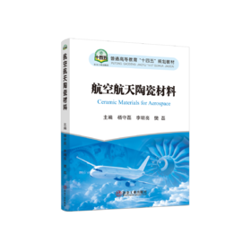 航空航天陶瓷材料