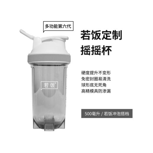 若饭®第六代定制摇摇杯 脱胎换骨爆摇焕新 商品图0