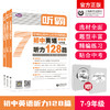 初中听霸 带指导手册 单本装初中英语128篇  英语学习趁手好“兵器” 商品缩略图0