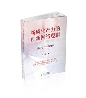 新质生产力的创新网络逻辑：技术与合作的交织