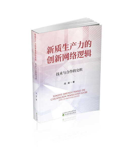 新质生产力的创新网络逻辑：技术与合作的交织 商品图0