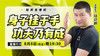 【8月8日】 身子挂于手，功夫乃有成 商品缩略图0