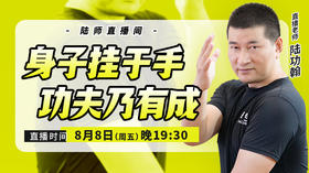 【8月8日】 身子挂于手，功夫乃有成