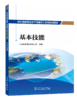 抽水蓄能电站生产准备员工系列培训教材  基本技能 商品缩略图0