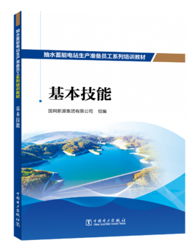 抽水蓄能电站生产准备员工系列培训教材  基本技能