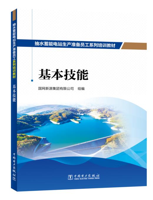 抽水蓄能电站生产准备员工系列培训教材  基本技能 商品图0