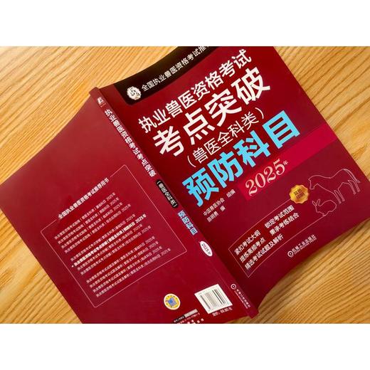 2025年 执业兽医资格考试考点突破 兽医全科类 预防科目 中国兽医协会 执业兽医考试精讲试题解析辅导书籍 商品图2