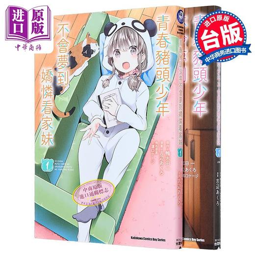 【中商原版】漫画 青春猪头少年不会梦到娇怜看家妹 第1-2集 吉辺あくろ 台版漫画书 台湾角川 商品图2