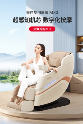 奥佳华按摩椅十大品牌家用全自动按摩沙发零重力全身3D机芯电动太空舱按摩椅父母老人生日礼物M80光暮杏