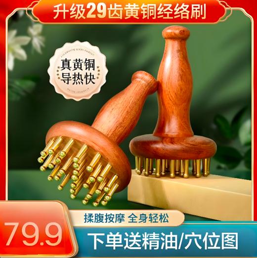 【下单送精油/穴位图❗️花梨木29齿黄铜经络刷】黄铜「经络刷」29齿实心铜/实木手柄，「搭配精油」按摩深层渗透，花梨木揉腹肚子按摩神器，带脉疏通肝胆经络刷L 商品图0