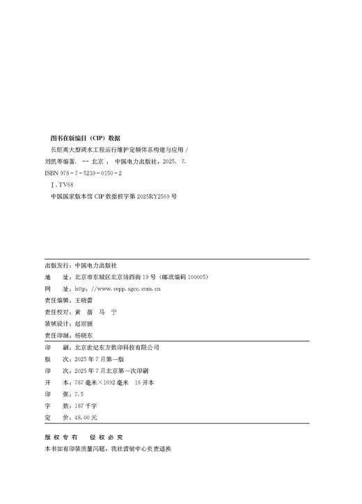 长距离大型调水工程运行维护定额体系构建与应用 商品图3