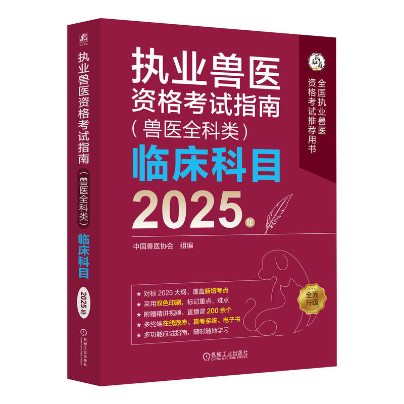 官网 2025年 执业兽医资格考试指南 兽医全科类 临床科目 中国兽医协会 执业兽医资格证应试指南考试教材辅导书籍