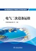 抽水蓄能电站生产准备员工系列培训教材  电气二次设备运检 商品缩略图1
